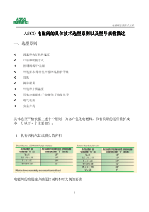 ASCO电磁阀的具体技术选型原则与常用型号