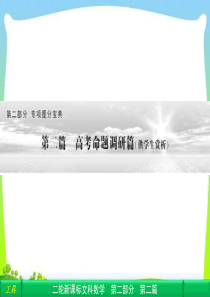 【拿高分,选好题】高中新课程数学(人教)二轮复习专题第二部分 专题提分宝典《2-2 高考命题调研篇》