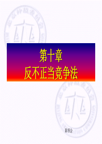 第10章 反不正当竞争法