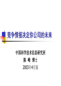 竞争情报决定你公司的未来
