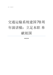 交通运输系统建国70周年演讲稿立足本职nbsp奉献祖国交通运输系统组成