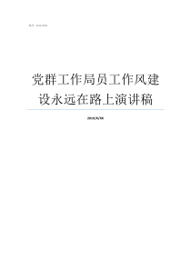 党群工作局员工作风建设永远在路上演讲稿