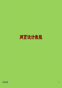 网页设计演讲教程PPT