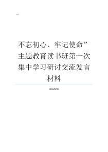 不忘初心牢记使命主题教育读书班第一次集中学习研讨交流发言材料