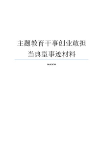 主题教育干事创业敢担当典型事迹材料组织干事事迹材料干事创业担使命