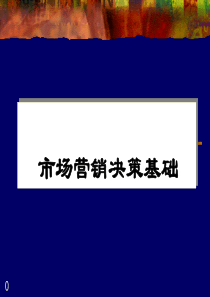 营销决策基础（PPT 40页）