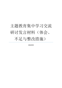 主题教育集中学习交流研讨发言材料体会不足与整改措施