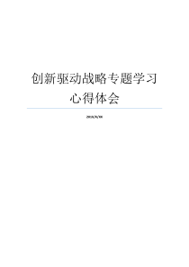 创新驱动战略专题学习心得体会