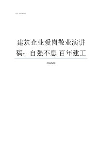 建筑企业爱岗敬业演讲稿自强不息nbsp百年建工有关爱岗敬业的演讲稿