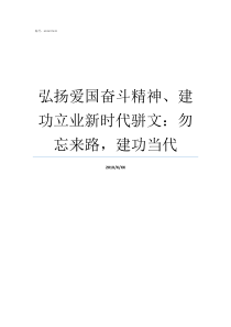 弘扬爱国奋斗精神建功立业新时代骈文勿忘来路建功当代