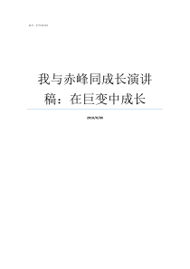 我与赤峰同成长演讲稿在巨变中成长我和祖国同成长演讲稿