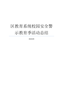 区教育系统校园安全警示教育季活动总结