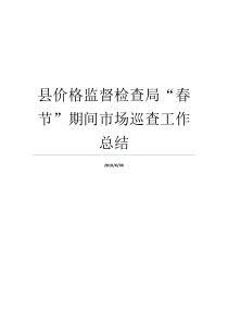 县价格监督检查局春节期间市场巡查工作总结价格监督检查局