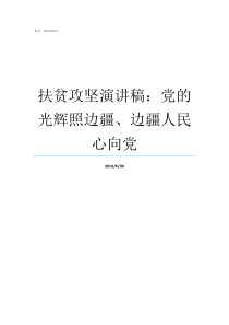 扶贫攻坚演讲稿党的光辉照边疆边疆人民心向党