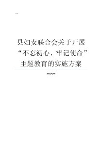 县妇女联合会关于开展不忘初心牢记使命主题教育的实施方案全国妇女联合会官网