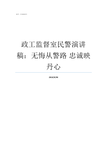 政工监督室民警演讲稿无悔从警路nbsp忠诚映丹心