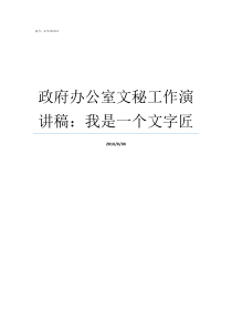 政府办公室文秘工作演讲稿我是一个文字匠政府办公室文秘