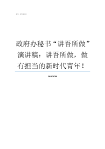 政府办秘书讲吾所做演讲稿讲吾所做做有担当的新时代青年政府办怎么样
