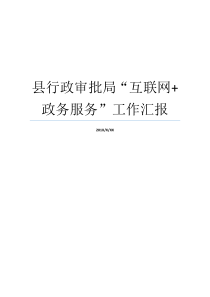 县行政审批局互联网政务服务工作汇报行政审批局怎么样