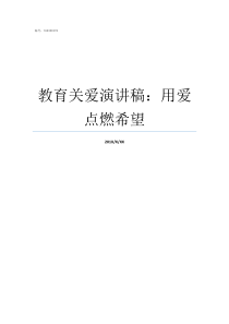 教育关爱演讲稿用爱点燃希望关爱他人演讲稿