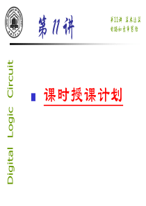 第11讲算术运算电路和竞争冒险