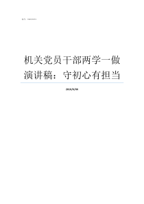 机关党员干部两学一做演讲稿守初心有担当