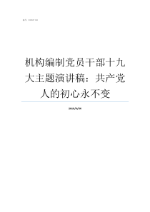 机构编制党员干部十九大主题演讲稿共产党人的初心永不变十九对党建工作要求