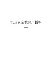 校园安全教育广播稿校园安全广播稿大全集