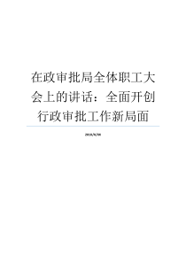 在政审批局全体职工大会上的讲话全面开创行政审批工作新局面全体干职工