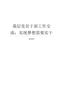 基层党员干部工作交流实现梦想需要实干党员干部党员干部