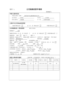 公交线路经营申请表