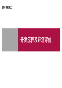 开发流程及经济测算