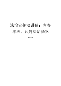 法治宣传演讲稿青春年华须趁法治扬帆法治进步演讲稿以法治为主题的演讲稿