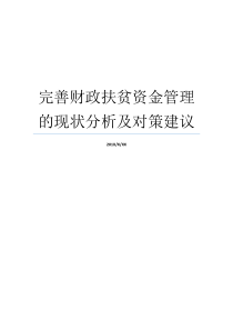 完善财政扶贫资金管理的现状分析及对策建议财政扶贫资金财政扶贫资金管理办法