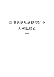 对照党章党规找差距个人对照检查