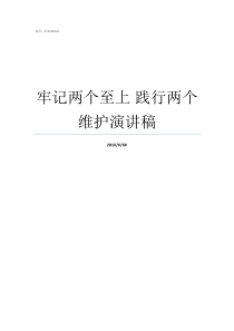 牢记两个至上nbsp践行两个维护演讲稿一个牢记两个践行