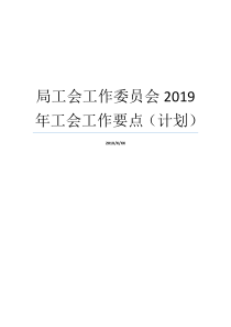 局工会工作委员会2019年工会工作要点计划工会工作委员会组成