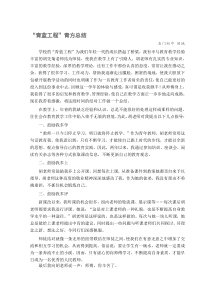 “青蓝工程”青方总结
