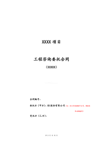 工程咨询委托合同