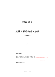 建设工程咨询委托合同