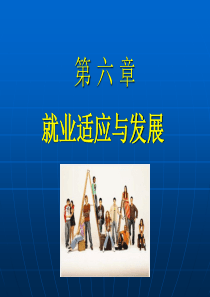 大学生就业和创业指导-PPT课件