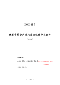 教育咨询合同委托方应注意什么证件