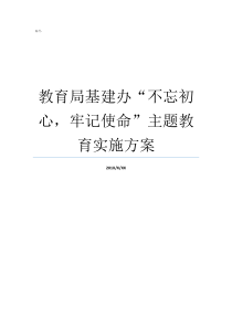 教育局基建办不忘初心牢记使命主题教育实施方案