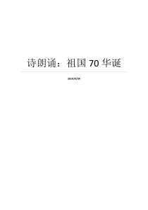 诗朗诵祖国70华诞祖国诗朗诵一年级