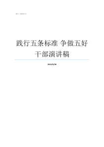 践行五条标准nbsp争做五好干部演讲稿践行十项准则争做四有好老师