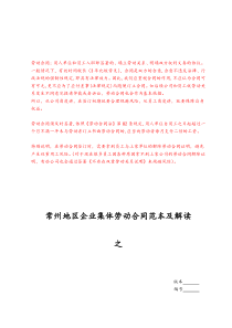 最新版常州地区企业集体劳动合同范本
