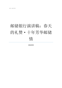 邮储银行演讲稿春天的礼赞十年芳华邮储情