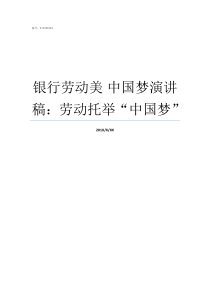 银行劳动美nbsp中国梦演讲稿劳动托举中国梦中国梦劳动美银行员工