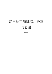 青年员工演讲稿分享与感谢优秀青年员工发言稿