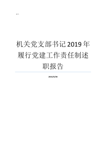 机关党支部书记2019年履行党建工作责任制述职报告